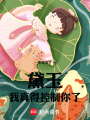 黛玉，我真得控制你了