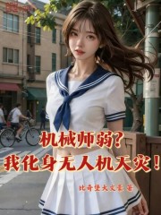 机械师弱？我化身无人机天灾！