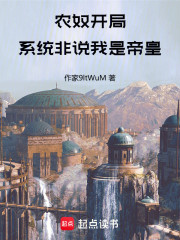 农奴开局，系统非说我是帝皇