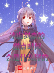 冰山剑豪的甜点时间会是什么样的