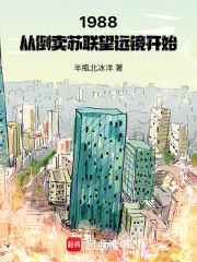 1988：从倒卖苏联望远镜开始