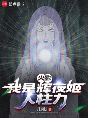 火影：我是辉夜姬人柱力