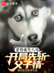 老登重生八零，开局先斩父子情！