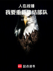 人在战锤，我要重新集结部队！