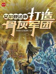 艾尔登法环，打造骨灰军团