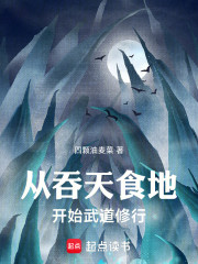 从吞天食地开始武道修行