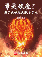 谁是妖魔？我只是妖魔天赋多了点