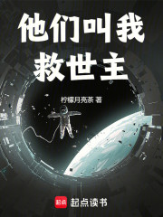 他们叫我救世主