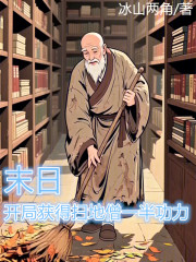 末日，开局获得扫地僧一半功力