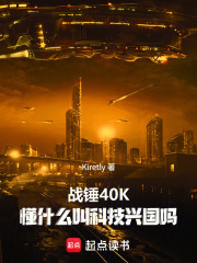 战锤40K，懂什么叫科教兴国？