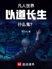 凡人世界，以道长生什么鬼？