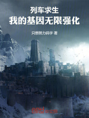 列车求生，我的基因无限强化！