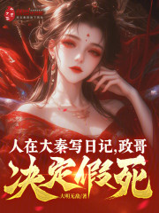 人在大秦写日记，政哥决定假死！