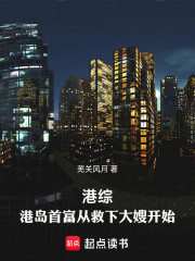 港综：港岛首富从救下大嫂开始