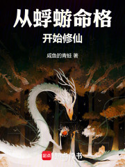 从蜉蝣命格开始修仙