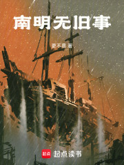 南明无旧事