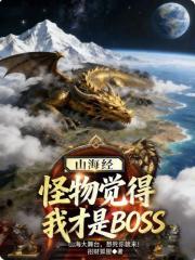 山海经：怪物觉得我才是boss
