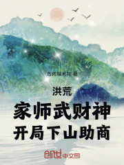 洪荒：家师武财神，开局下山助商