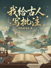 我给古人写批注