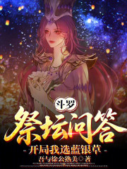 斗罗：祭坛问答，开局我选蓝银草