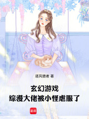 玄幻游戏：开局综漫大佬被小怪虐