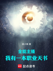 全能主播：我有一本职业天书