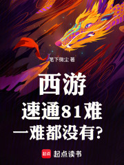 西游：速通81难，一难都没有？