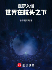 噩梦入侵：世界在枕头之下