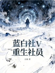 蓝白社V重生社员