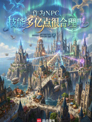 作为NPC，技能多亿点很合理吧