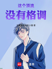 这个顶流没有格调！