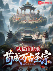 从荒山野地苟成万古圣宗