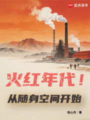 火红年代！从随身空间开始