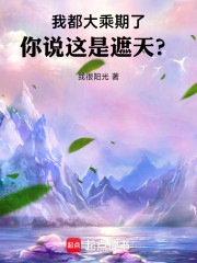 我都大乘期了，你说这是遮天？