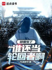 都重生了，谁还当轮回者啊