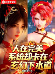 人在完美，系统却卡在玄幻下水道