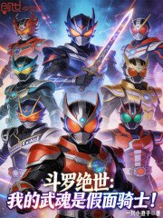 斗罗绝世：我的武魂是假面骑士！