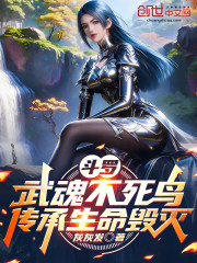 斗罗：武魂不死鸟，传承生命毁灭