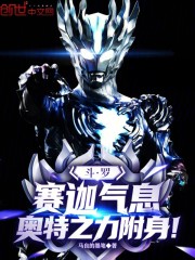 斗罗：赛迦气息，奥特之力附身！