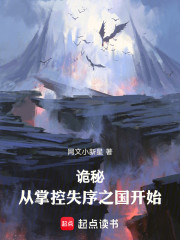 诡秘：从掌控失序之国开始