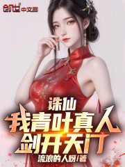 诛仙：我青叶真人，剑开天门