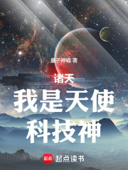 诸天：我是天使，科技神！