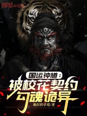 国运钟馗：被校花契约，勾魂诡异