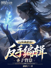 女频师妹污蔑？反手编辑圣子身份