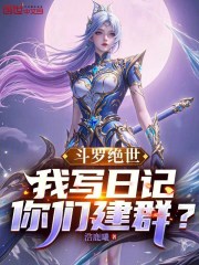 斗罗绝世：我写日记，你们建群？