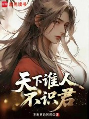 天下谁人不识君