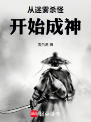 从迷雾杀怪开始成神！