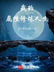 我的属性修炼人生