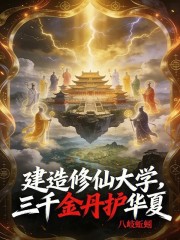 建造修仙大学，三千金丹护华夏！