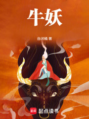牛妖
